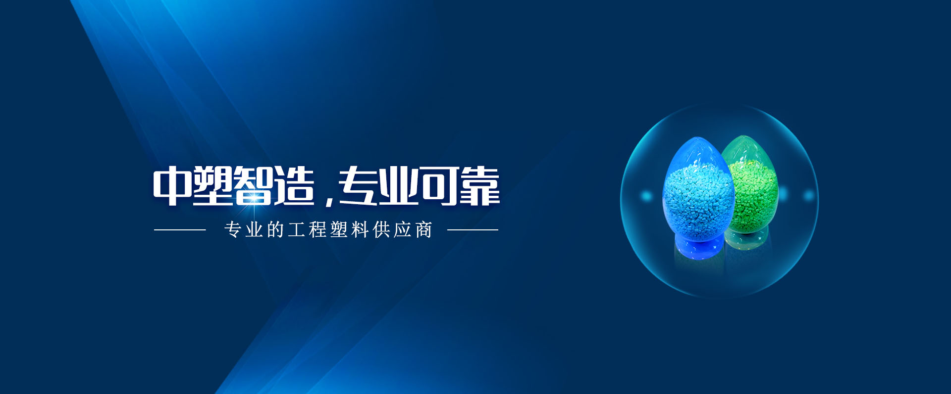 B体育,B体育新材料,LDS专用塑料,NMT纳米注塑专用塑料,NMT纳米注塑材料,导热塑料,PC光扩散塑料,高光反射PC塑料,高光反射PC,PCT LED支架专用塑料,PA9T LED支架专用塑料