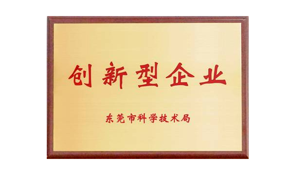   B体育公司获评“东莞市创新型企业”