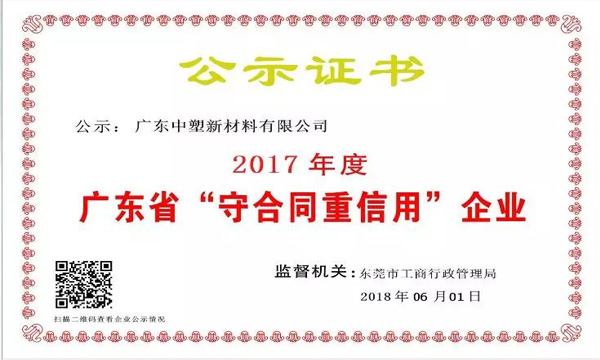 B体育新材料荣获2017年度广东省“守合同重信用企业”称号