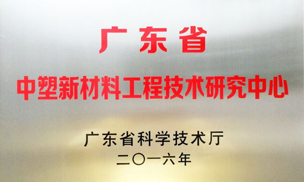 B体育公司获评“广东省B体育新材料工程技术研究中心”