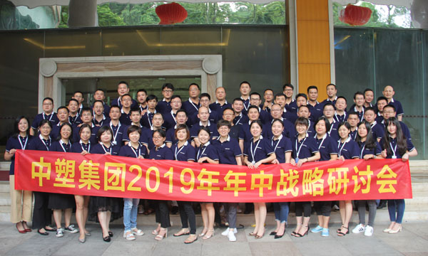 成长之路，成功之路 ——B体育召开2019年年中战略研讨会