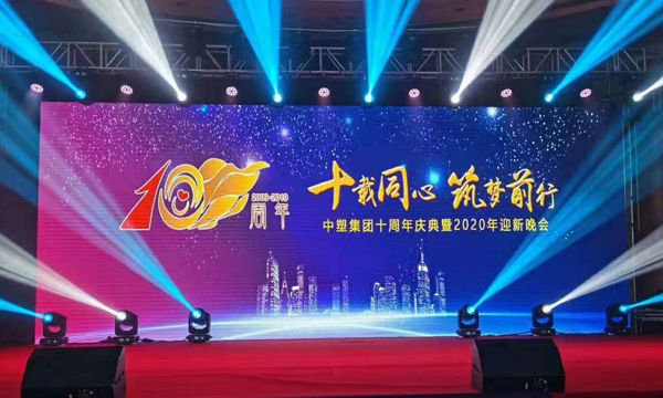 十载同心•筑梦前行——B体育集团十周年庆典暨颁奖晚会隆重举行