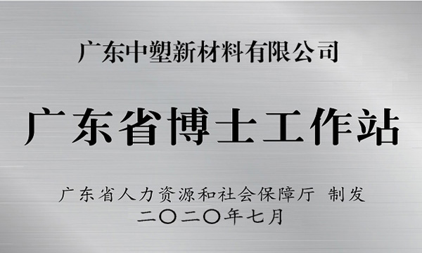 B体育获批设立广东省博士工作站