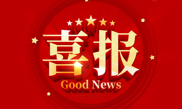 喜报！B体育获国家级行业专利优秀奖