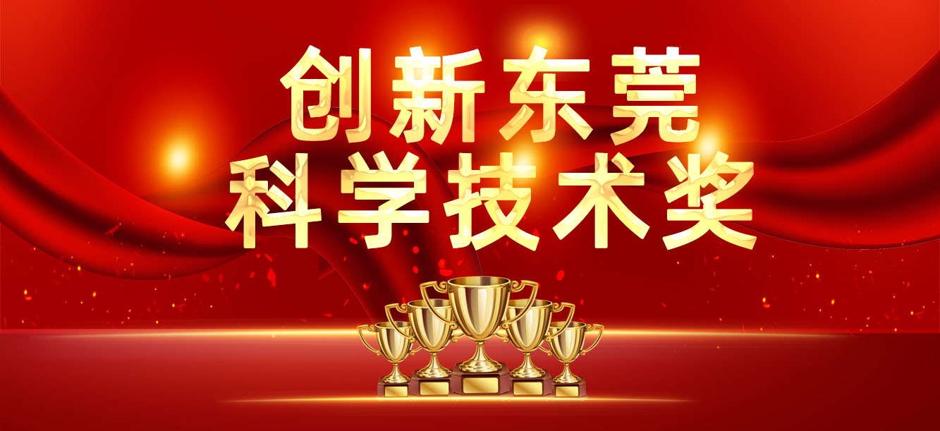 “创新东莞科学技术奖”公布，我司喜获两大奖项