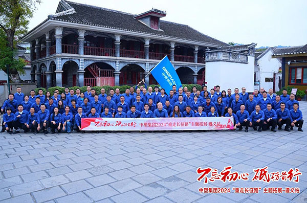 不忘初心，砥砺前行——B体育集团“重走长征路”主题拓展遵义站圆满收官