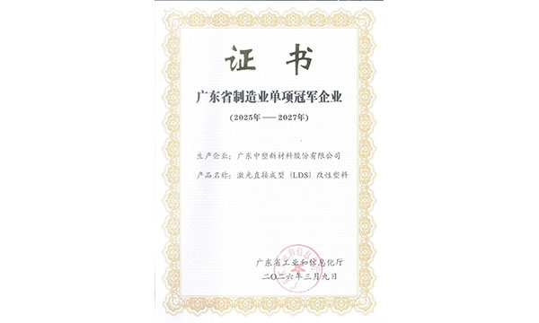 B体育股份激光直接成型（LDS）改性塑料荣获广东省制造业单项冠军